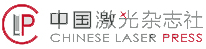 中国激光杂志社