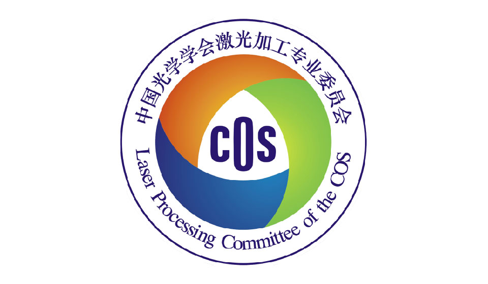 中国光学学会激光加工委员会